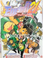 รวมชุด "EyeShield 21 ไอ้หนูไต้ฝุ่นมะกันบอล" 37 เล่มจบ ~Murata Yusuke~