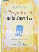 บันทึกราชนารี ตอน Cleopatra VII :Daughter of the Nile คลีโอพัตราที่ 7 ธิดาแห่งแม่น้ำไนล์ ชุด The Royal Diaries เล่มเดียวจบ ~Kristiana Gregory~