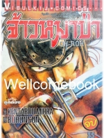 OH-ROH จ้าวหมาป่า เล่มเดียวจบ ~Miura Kentarou~