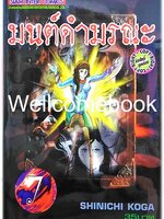 มนต์ดำมรณะ เล่ม 7 ~Koga Shinichi~