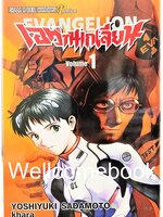 Xรวมชุด "EVANGELION เอวานเกเลี่ยน ฉบับพรีเมี่ยม BB 14 เล่มจบ + เอวานเก๊เลียนฮาหลุดโลก เล่มเดียวจบ" ~Sadamoto Yoshiyuki~