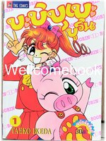Xรวมชุด "บะบิบุเบะ บูริน (บูริน หมูอวกาศ / Ai to Yuuki no Pig Girl Tonde Buurin)" 3 เล่มจบ ~Taeko Ikeda~