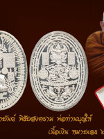 เหรียญมหายันต์ พิชัยสงคราม พ่อท่านบุญให้ เนื้อเงิน หมายเลข ๖๒ สุดงาม คัดสวย สะสมเนื้อเงินสร้าง 82 เหรียญเท่านั้น ออกวัดท่าม่วง อ.ปากพูน จ.นครศรีธรรมราช กล่องกำมะหยี่เดิม