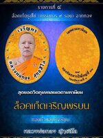 เปิดรับจอง ล็อคเก็ต เจริญพรบน รุ่นแรก หลวงพ่อทอง จัดสร้างโดยกองทัพภาคที่ 2 เขตพระนคร จังหวัดกรุงเทพมหานคร