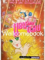 แอนก็คือแอน เล่มเดียวจบ ~Igarashi Yumiko~