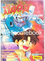 V GUNDAM กันดั้มหุ่นยนต์นักรบ เล่มเดียวจบ