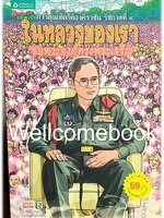 การ์ตูนเทิดไท้องค์ราชันย์ รัชกาลที่ ๙ "ในหลวงของเรา" ทรงพระเจริญ ปกอ่อน