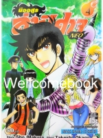 มืออสูร ล่าปิศาจ NEO เล่ม 4 ~Okano Takeshi~