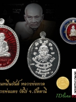 เหรียญเลื่อนหมื่นยันต์เนื้อเงินลงยาสีแดง หลวงพ่อทวดรุ่นเลื่อนหมื่นยันต์ หลวงพ่อแดง วัดไร่ จ.ปัตตานี เนื้อเงินขาวๆ ไม่ช้ำ ไม่ดำ