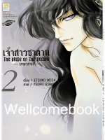 Bride of Demos เจ้าสาวซาตาน -บทอวสาน- เล่ม 2 ~Ashibe YUHO~