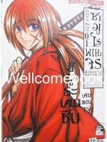 รวมชุด "ซามูไรพเนจร BIG BOOK" 22 เล่มจบ ~Watsuki Nobuhiro~