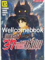 Xคินดะอิจิ 37 กับคดีฆาตกรรมปริศนา (The Case File of Kindaichi age 37) เล่ม 15 ~Fumiya Satoh~