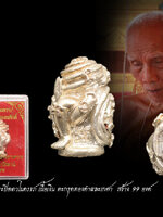 พ่อท่านซุ่น วัดลานควาย พระปิดตาในครรภ์ เนื้อเงิน ตะกรุดทองคำและเกศา สร้าง 99 องค์ ออกวาระ เลื่อนสมณศักดิ์ กล่องเดิม ๆ