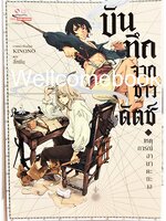 บันทึกจากชาวดัตช์ - เหตุการณ์ฮามาดะ ยะเฮ เล่มเดียวจบ ~KINONO~