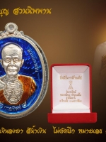 หลวงปู่บุญ สวนนิพพาน วัดปอแดง เหรียญกายทิพย์ เนื้อเงินลงยา สีน้ำเงิน ไม่ตัดปีก ตอกโค๊ต ตอกหมายเลข ๑๘ กล่องกำมะหยี่เดิม ๆซีลเดิม