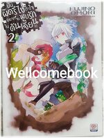 มันผิดรึไงถ้าใจอยากจะพบรักในดันเจี้ยน (ไลท์โนเวล) เล่ม 2 ~Fujino Omori~