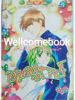 องครักษ์รูปหล่อ เล่มเดียวจบ ~Kume Nutsuo~