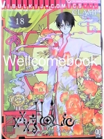 XXX Holic xxx โฮลิค เล่มที่ 18 ~CLAMP~