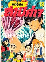 มืออสูร ล่าปิศาจ ภาคแรก (พิมพ์เก่า) เล่ม 18 ~Okano Takeshi~