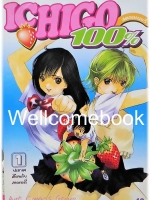 รวมชุด "Ichigo 100% 19 เล่มจบ + Short Stories ตอนพิเศษ เล่มเดียวจบ" ~Mizuki Kawashita~