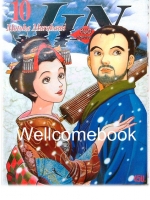 Jin หมอทะลุศตวรรษ เล่ม 10 ~Motoka Murakami~