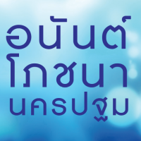 ร้านอนันต์ โภชนา