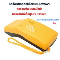 เครื่องตรวจจับโลหะแบบพกพา เครื่องตรวจเข็ม รุ่น TY-20MJ ตรวจโลหะเล็กสุด 1.2 มม.