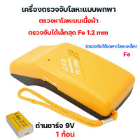 เครื่องตรวจจับโลหะแบบพกพา เครื่องตรวจเข็ม รุ่น TY-20MJ แบตเตอรี่ 9V 1 ก้อน