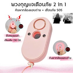 พวงกุญแจเตือนภัย 2 in1 พวงกุญแจขอความช่วยเหลือ เตือนภัยฉุกเฉิน SOS เสียงดัง 130DB Self Defense Alarm Keychain