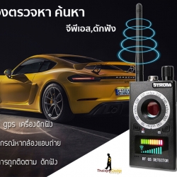 เครื่องตรวจหา GPS ติดตามตัว รุ่น STROM เครื่องตรวจจับจีพีเอส ตรวจจับเครื่องดักฟัง ค้นหากล้องแอบถ่าย ป้องกันการถูกติดตาม สอดแนม