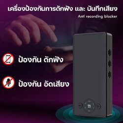 เครื่องป้องกันดักฟัง Titan ป้องกันอัดเสียง อุปกรณ์ป้องกันการถูกดักฟัง Anti-recording