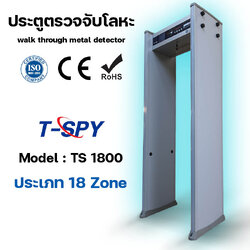 ประตูตรวจจับโลหะแบบ 18 โซน รุ่น TS-1800 (18 zone Walk through metal detector TS-1800)
