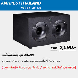 AP-03 เครื่องไล่หนูและแมลงแบบ 3 คลื่น ครอบคลุมพื้นที่ 500 ตรม.