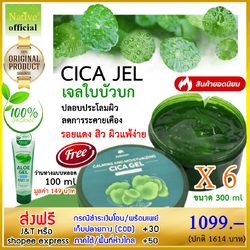 เจลใบบัวบก Cica Gel Calming & Moisturizing 300ml 6 กระปุก แถมว่านหางจระเข้ 100 ml.