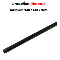 แกนเครื่อง (ส่วนบน) Vanquish 340 / 440 / 540 Shaft,Upper Assy