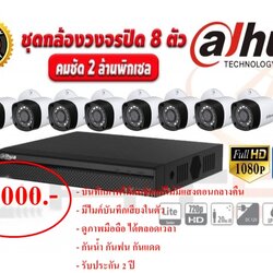 ชุดกล้องวงจรปิด DAHUA 8 ตัว