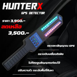เครื่องตรวจgpsในรถ เครื่องตรวจหาจีพีเอสติดตามตัว รุ่น HUNTER Xตรวจจับสัญญาณดักฟัง