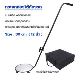 กระจกส่องใต้รถ Size 30 cm. ตรวจหาวัตถุอันตราย แบบล้อ พร้อมไฟฉาย Under vehicle inspection mirror 30 cm.