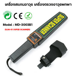 เครื่องตรวจจับโลหะ สำหรับตรวจอาวุธ รุ่น MD-3003B1 HAND HELD METAL DETECTOR