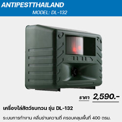 DL132 เครื่องไล่นก สุนัข แมว ค้างคาว และสัตว์บุกรุกทุกชนิด แบบติดตั้งตลอด 24 ชม. การันตรีไล่ได้จริง