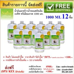[ราคาส่ง 12 ขวด 1 ลิตร] Native Natural Coconut oil น้ำมันมะพร้าวน้ำหอมสกัดเย็น พรีเมี่ยมเกรด แบบออร์แกนิค 1000 ml.