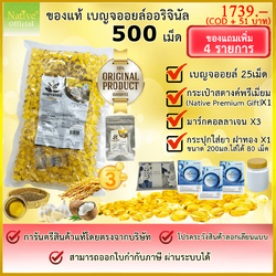 น้ำมันห้าสหาย ขายดี มีของแถม เบญจออยล์แท้ ต้นตำหรับ 500 เม็ด 1 แพ๊ค น้ำมันเบญจออยล์ Benja oil ส่งฟรี มีเก็บเงินปลายทาง