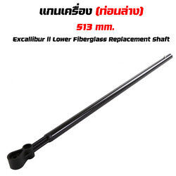 แกนเครื่อง Excalibur II Lower Fiberglass Replacement Shaft ( ท่อนล่าง 513 mm.)