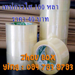 เทปกาวสีใส 100 หลา