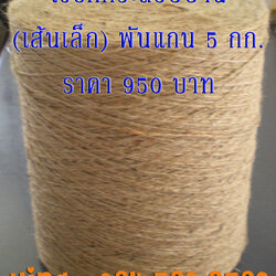 เชือกกระสอบป่าน (เส้นเล็ก/ใหญ่) พันแกน ขนาด 5 kg