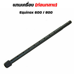แกนเครื่อง [ท่อนกลาง] SHAFT MIDDLE ASSY EQUINOX 600 / 800