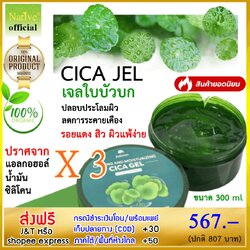 เจลใบบัวบก คุ้มมาก ขนาด 300 ml. แพ็ค 3 กระปุก (Cica Gel Calming & Moisturizing)