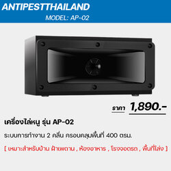 AP-02 เครื่องไล่หนู บนฝ้า ที่จอดรถ ครอบคลุมพื้นที่ 400 ตรม.