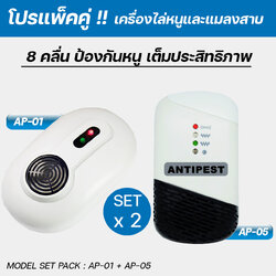 AP-01 เครื่องไล่หนูและแมลงสาบ (3WS) โปรแพ็คคู่ AP-05 ครอบคลุมพื้นที่ 300 ตรม.