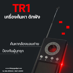 เครื่องค้นหาอุปกรณ์ดักฟัง กล้องแอบถ่าย กล้องไวไฟไร้สาย สัญญาณดักฟังจากจีพีเอส รุ่น TR1